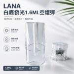 LANA空煙彈 | 1.6ml發光空倉 · 一代通用煙彈殼批發 · 台灣現貨