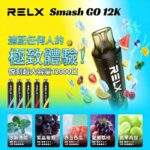 RELX 12000口拋棄式電子煙｜15ml容量 · 20種口味 · 台灣現貨：圖片 2