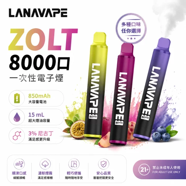 LANA-ZOLT-8000口拋棄式電子煙 LANA 8000口拋棄式電子煙 | 一次性煙桿 · 15ml容量 · 20種口味:圖片 1