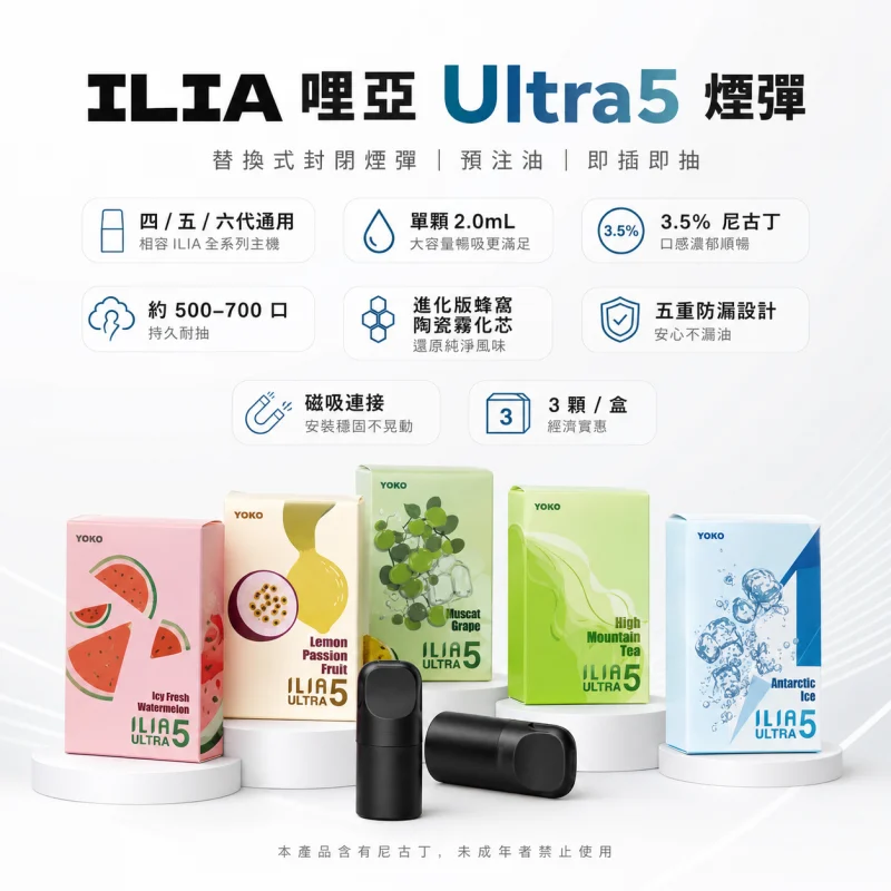 ILIA-Ultra5-五代煙彈 ILIA Ultra 5代煙彈 | 哩亞五代霧化彈 · 24種口味 · 3顆入 · 買5送1:圖片 1