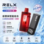 悅刻積木電子煙｜RELX Creator 22000・創意組合・18種口味